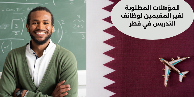 المؤهلات المطلوبة لغير المقيمين لوظائف التدريس في قطر