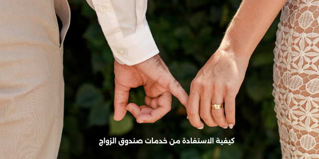 كيفية الاستفادة من خدمات صندوق الزواج