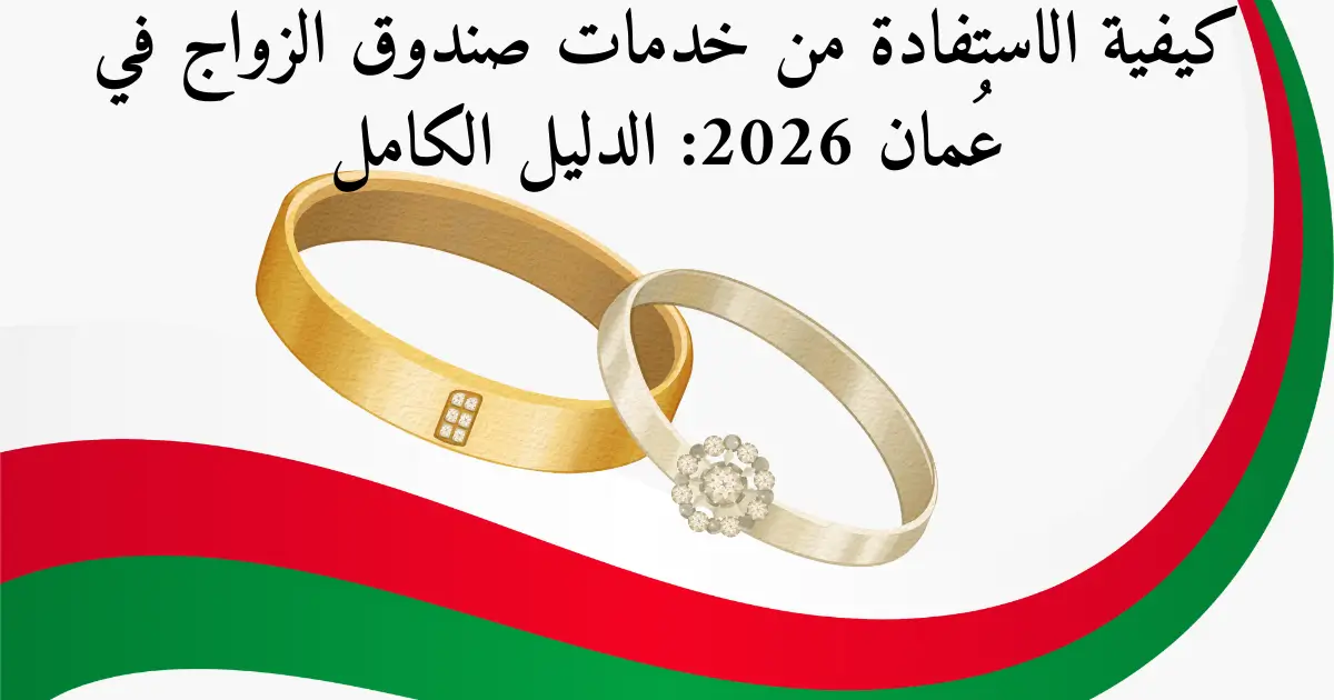 كيفية الاستفادة من خدمات صندوق الزواج في عُمان 2026: الدليل الكامل