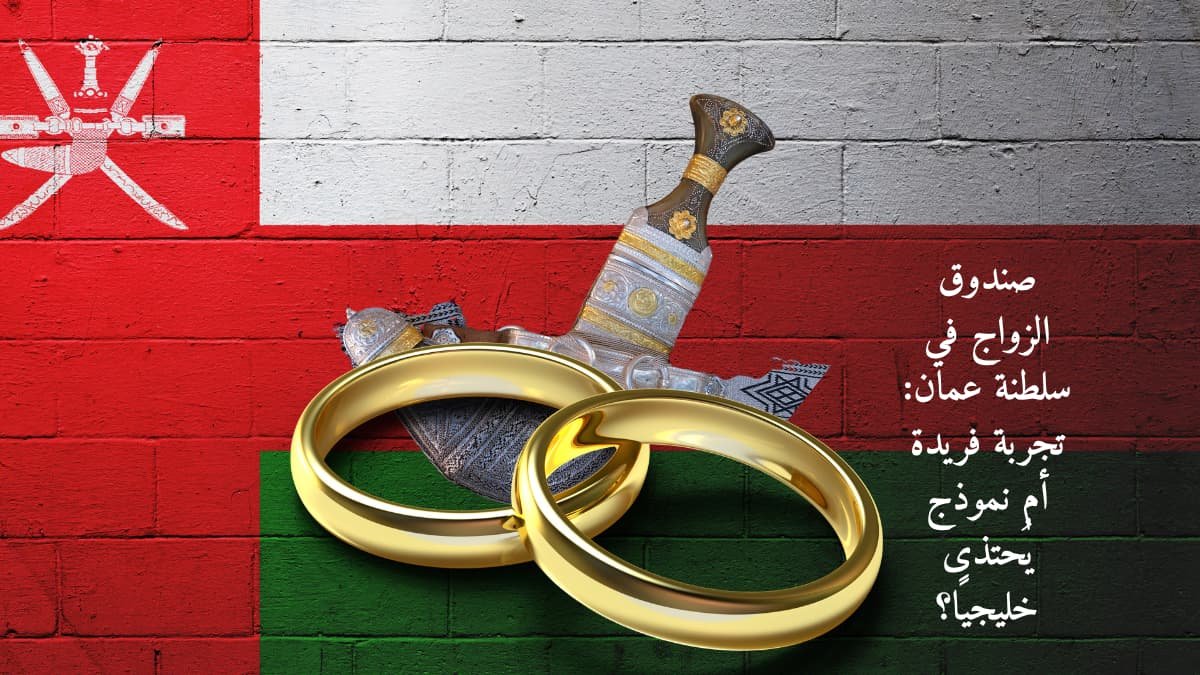 صندوق الزواج في سلطنة عمان: تجربة فريدة أم نموذج يُحتذى خليجيًا؟ 4 صندوق الزواج في سلطنة عمان: تجربة فريدة أم نموذج يُحتذى خليجيًا؟