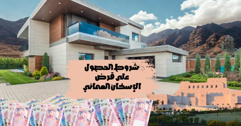 شروط الحصول على قرض الإسكان العماني
