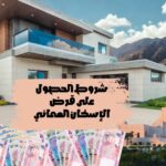 شروط الحصول على قرض الإسكان العماني