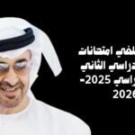 الإمارات تلغي امتحانات الفصل الدراسي الثاني للعام الدراسي 2025-2026