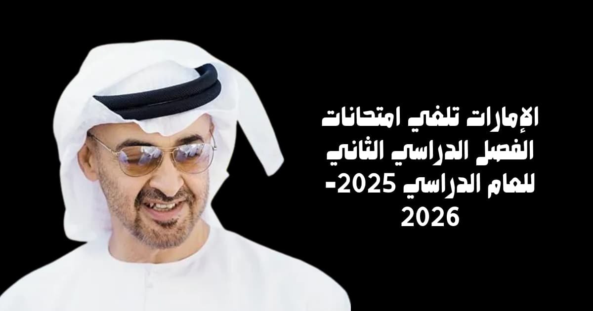 الإمارات تلغي امتحانات الفصل الدراسي الثاني للعام الدراسي 2025-2026