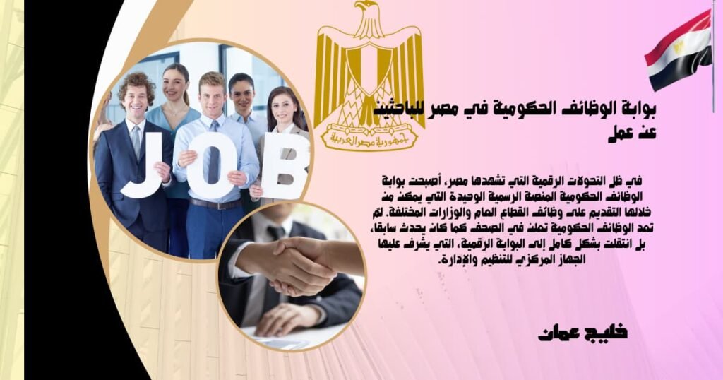 في ظل التحولات الرقمية التي تشهدها مصر، أصبحت بوابة الوظائف الحكومية المنصة الرسمية الوحيدة التي يمكن من خلالها التقديم على وظائف القطاع العام والوزارات المختلفة. لم تعد الوظائف الحكومية تُعلن في الصحف كما كان يحدث سابقًا، بل انتقلت بشكل كامل إلى البوابة الرقمية، التي يشرف عليها الجهاز المركزي للتنظيم والإدارة.