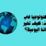 التكنولوجيا في عمان: كيف تغير حياتنا اليومية؟