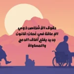 حقوق الأشخاص ذوي الإعاقة في عُمان: قانون جديد يفتح آفاق الدمج والمساواة