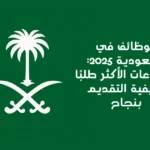 الوظائف في السعودية 2025: القطاعات الأكثر طلبًا وكيفية التقديم بنجاح