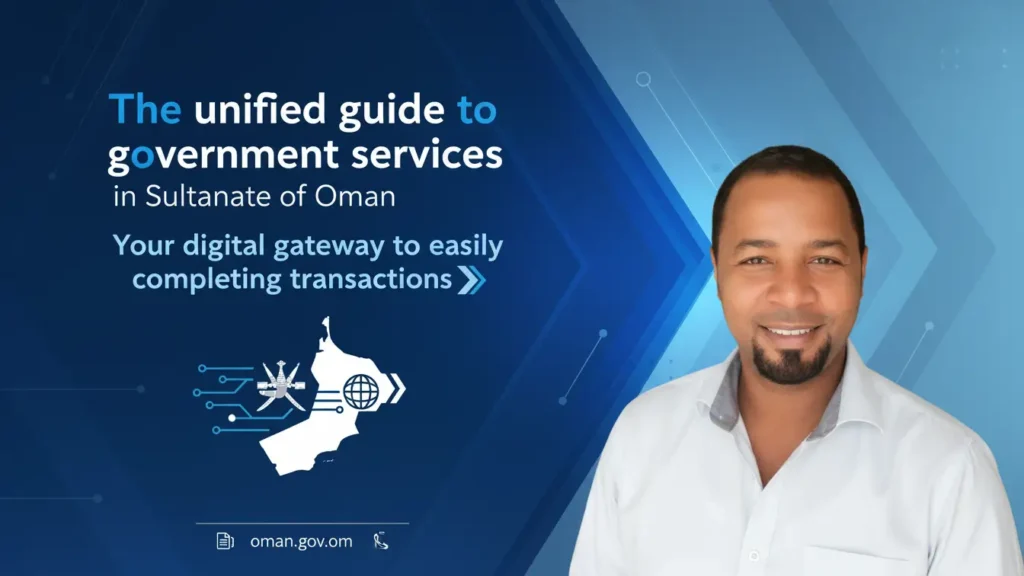 الدليل الموحد للخدمات الحكومية في سلطنة عمان: بوابتك الرقمية لإنجاز المعاملات بسهولة