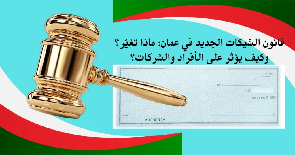قانون الشيكات الجديد في عمان: ماذا تغيّر؟ وكيف يؤثر على الأفراد والشركات؟