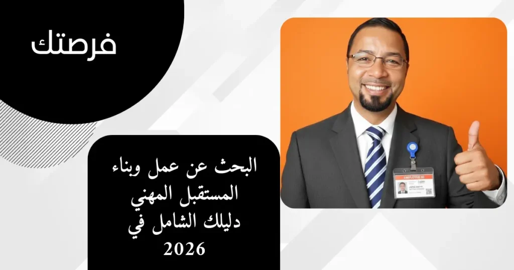 البحث عن عمل وبناء المستقبل المهني دليلك الشامل في 2026