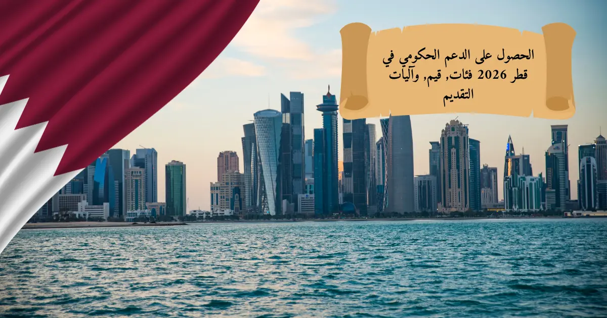 الحصول على الدعم الحكومي في قطر 2026 فئات, قيم, وآليات التقديم