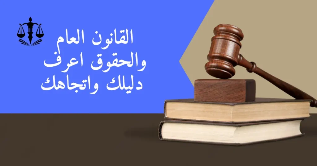 القانون العام والحقوق اعرف دليلك واتجاهك