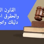 القانون العام والحقوق اعرف دليلك واتجاهك