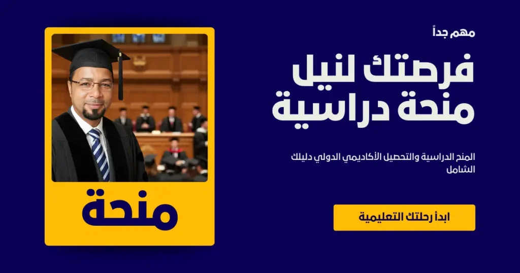 المنح الدراسية والتحصيل الأكاديمي الدولي دليلك الشامل