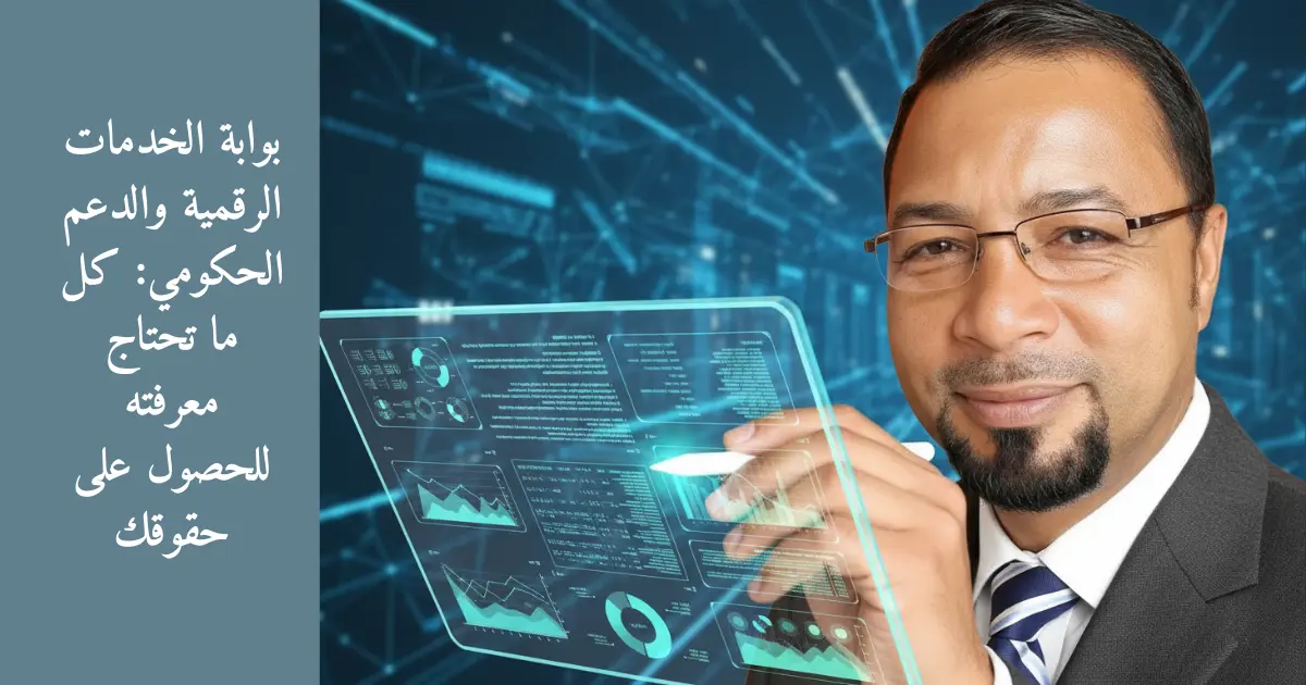 بوابة الخدمات الرقمية والدعم الحكومي: كل ما تحتاج معرفته للحصول على حقوقك