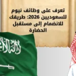 تعرف على وظائف نيوم للسعوديين 2026: طريقك للانضمام إلى مستقبل الحضارة