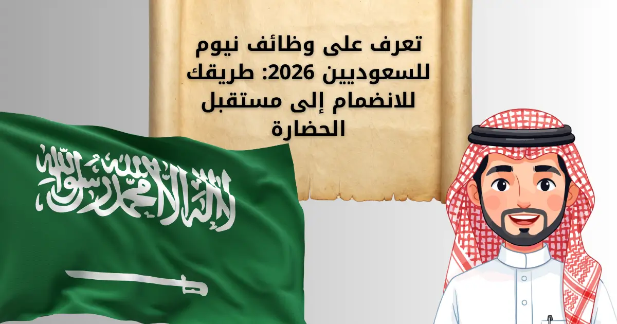 تعرف على وظائف نيوم للسعوديين 2026: طريقك للانضمام إلى مستقبل الحضارة