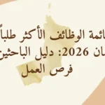 قائمة الوظائف الأكثر طلباً في عُمان 2026: دليل الباحثين عن فرص العمل