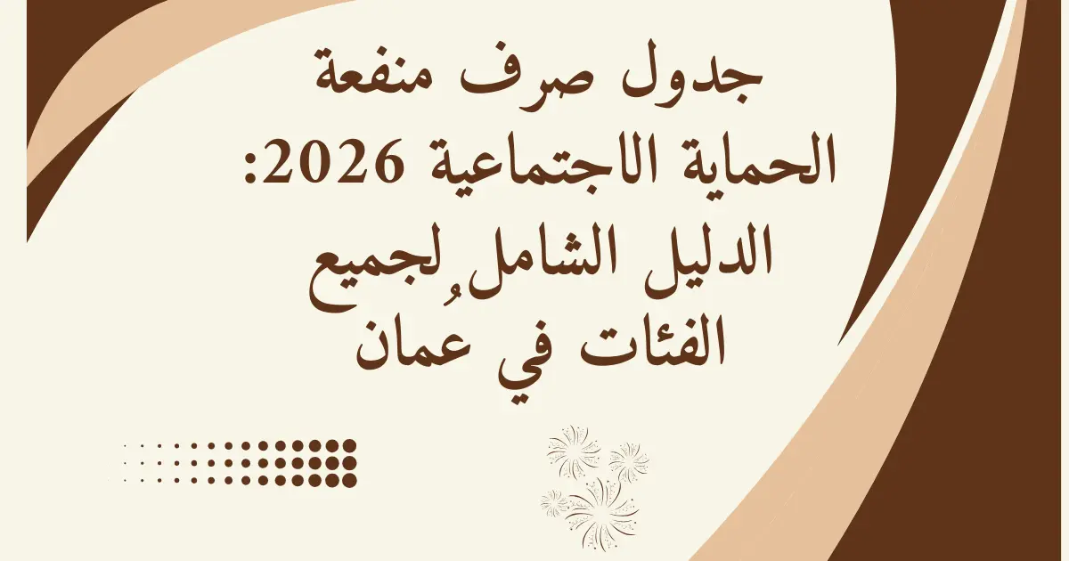جدول صرف منفعة الحماية الاجتماعية 2026: الدليل الشامل لجميع الفئات في عُمان