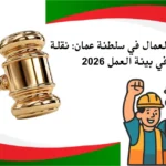 حماية حقوق العمال في سلطنة عمان: نقلة نوعية في بيئة العمل 2026