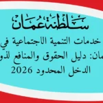 خدمات التنمية الاجتماعية في عُمان: دليل الحقوق والمنافع لذوي الدخل المحدود 2026