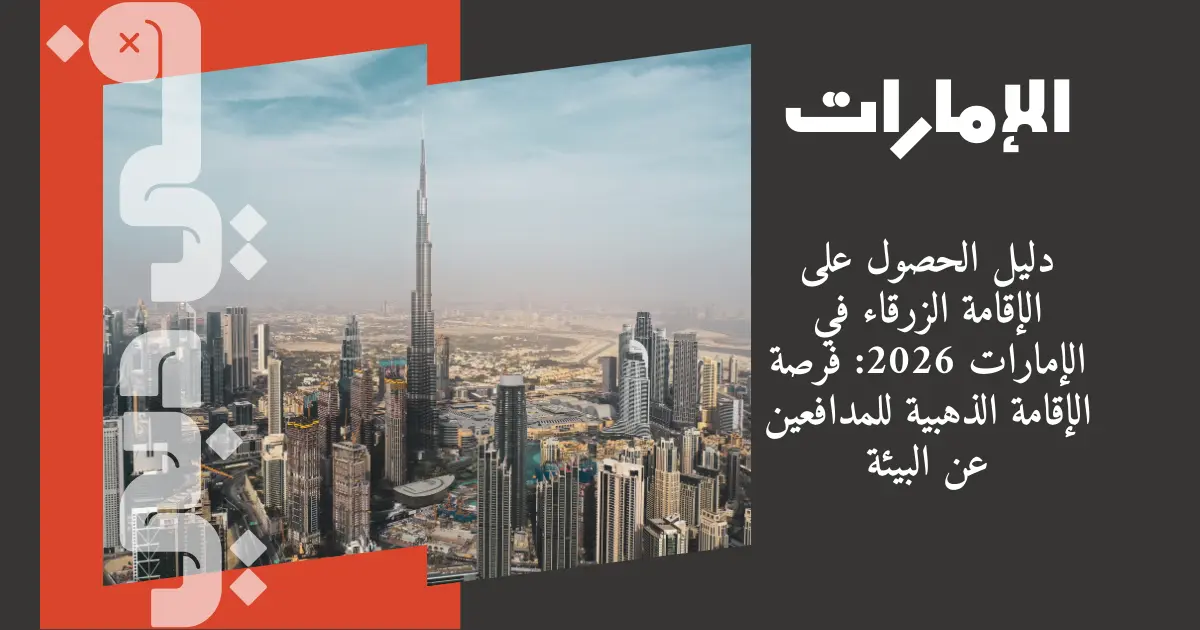 دليل الحصول على الإقامة الزرقاء في الإمارات 2026: فرصة الإقامة الذهبية للمدافعين عن البيئة