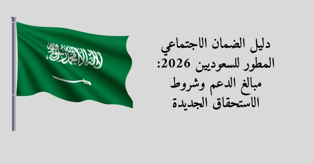 دليل الضمان الاجتماعي المطور للسعوديين 2026: مبالغ الدعم وشروط الاستحقاق الجديدة