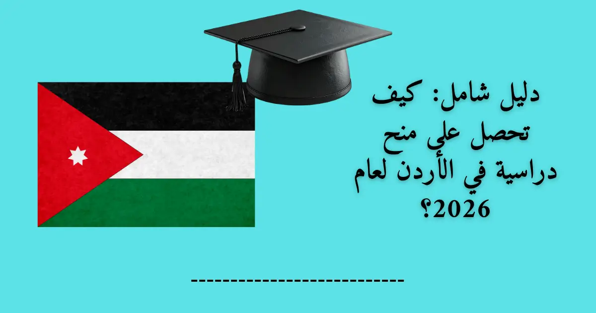 دليل شامل: كيف تحصل على منح دراسية في الأردن لعام 2026؟