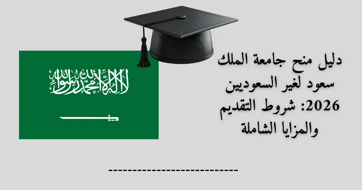 دليل منح جامعة الملك سعود لغير السعوديين 2026: شروط التقديم والمزايا الشاملة