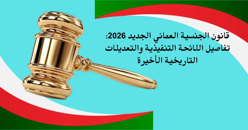 قانون الجنسية العماني الجديد 2026: تفاصيل اللائحة التنفيذية والتعديلات التاريخية الأخيرة