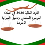 قانون المالية 2026 في عمان: المرسوم السلطاني وتحليل الميزانية الجديدة