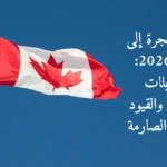 قانون الهجرة إلى كندا 2026: التعديلات الجديدة والقيود القانونية الصارمة