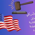 قانون الهجرة الأمريكي 2026: دليل التحولات القانونية والقيود التنفيذية الجديدة