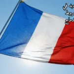 قانون الهجرة الجديد في فرنسا 2026: شروط صارمة للغة والاندماج