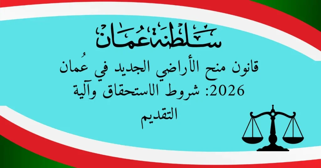 قانون منح الأراضي الجديد في عُمان 2026: شروط الاستحقاق وآلية التقديم
