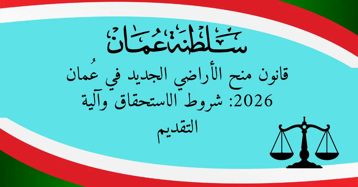قانون منح الأراضي الجديد في عُمان 2026: شروط الاستحقاق وآلية التقديم