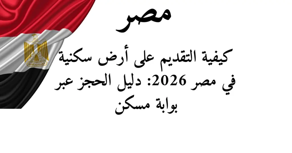 كيفية التقديم على أرض سكنية في مصر 2026: دليل الحجز عبر بوابة مسكن