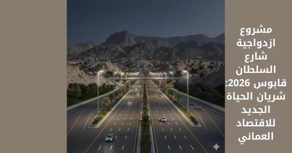 مشروع ازدواجية شارع السلطان قابوس 2026: شريان الحياة الجديد للاقتصاد العماني