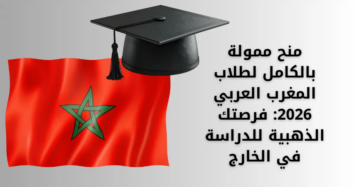 منح ممولة بالكامل لطلاب المغرب العربي 2026: فرصتك الذهبية للدراسة في الخارج