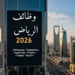 وظائف الرياض 2026