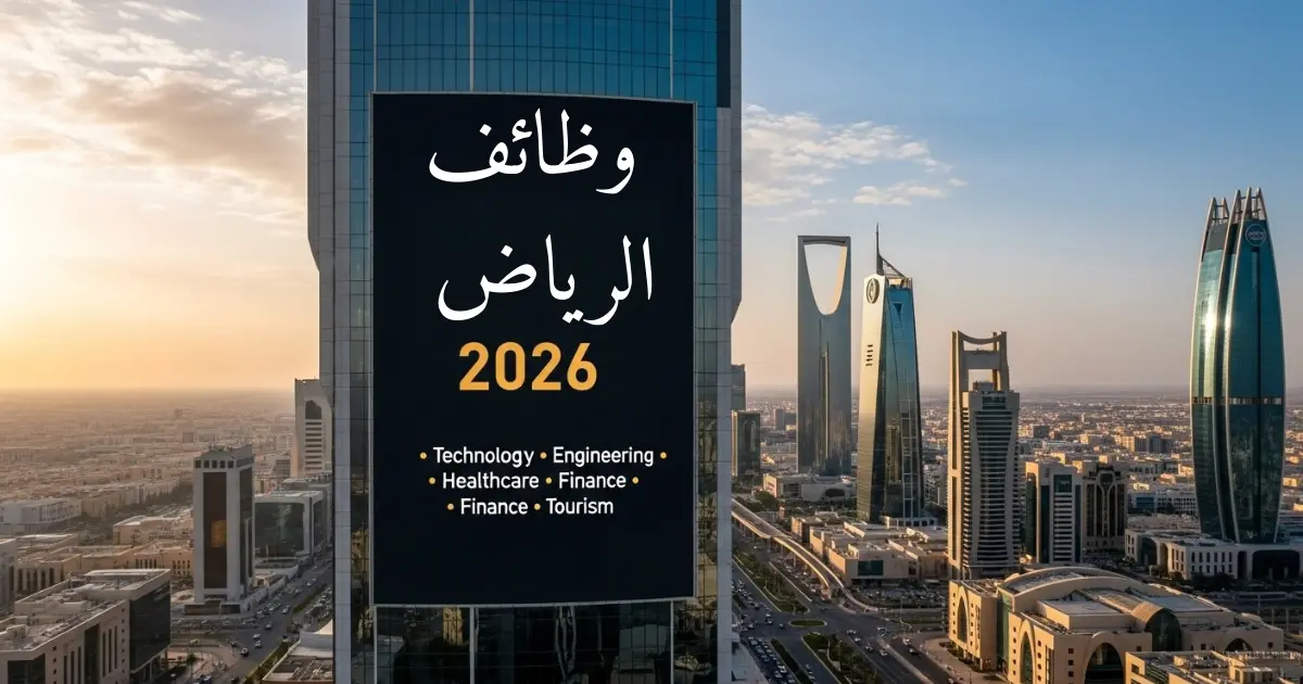 وظائف الرياض 2026