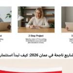 أفضل 5 مشاريع ناجحة في عمان 2026: كيف تبدأ استثمارك الخاص؟