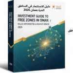 دليل الاستثمار في المناطق الحرة بعمان 2026