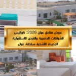 عروض فنادق عمان 2026: كواليس الشراكات الحصرية والفرص الاستثمارية الجديدة