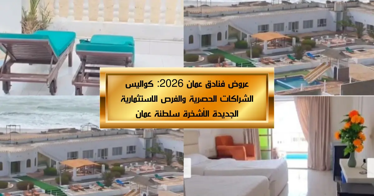 عروض فنادق عمان 2026: كواليس الشراكات الحصرية والفرص الاستثمارية الجديدة 1 عروض فنادق عمان 2026: كواليس الشراكات الحصرية والفرص الاستثمارية الجديدة
