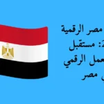 وظائف مصر الرقمية 2026: مستقبل سوق العمل الرقمي في مصر