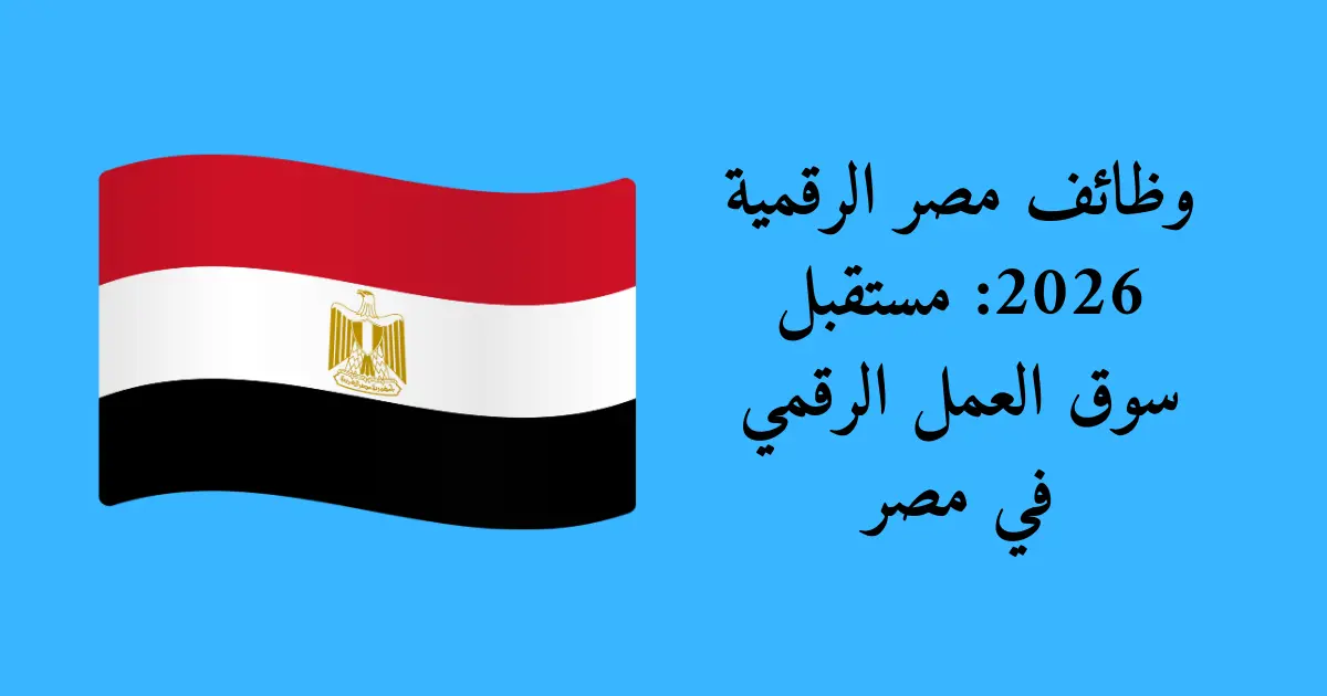 وظائف مصر الرقمية 2026: مستقبل سوق العمل الرقمي في مصر