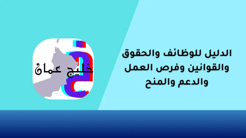 الدليل للوظائف والحقوق والقوانين وفرص العمل والدعم والمنح