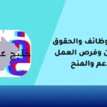 الدليل للوظائف والحقوق والقوانين وفرص العمل والدعم والمنح